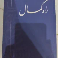 کتاب راه کمال