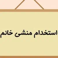 منشی خانم به صورت پاره وقت