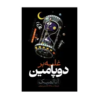 کاری که شروع کردی رو تموم کن-غلبه بر دوپامین|کتاب و مجله ادبی|کرج, گوهردشت|دیوار