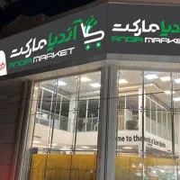 استخدام نیروی مجرب در آندیامارکت