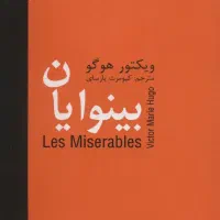 کتاب 5 جلدی بینوایان