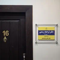 دفتر ترجمه دارالترجمه رسمی|خدمات پیشه و مهارت|تهران, جهاد|دیوار