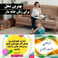 کار در منزل