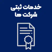 خدمات ثبتی شرکتی