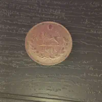 سکه قدیمی ۵۰دیناری و ۱۰ ریالی و ۵ ریالی|کلکسیون سکه، تمبر، اسکناس|تهران, پونک|دیوار
