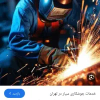 جوشکاری سیار