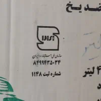 ضدیخ وضدجوش روغنی چهارفصل ۱۰۰تومن ضد یخ|قطعات یدکی و لوازم جانبی|مشهد, نظام دوست|دیوار