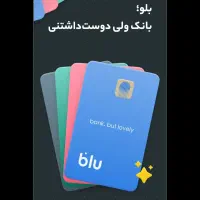 بلو رو نصب کن وام بگیر