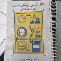 دو جلد کتاب انگل شناسی بلبلی