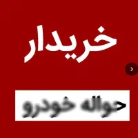 خدمات معاملاتی حواله خودرو