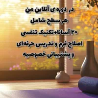 آموزش آنلاین سطوح دوره ی مربیگری یوگا|خدمات آموزشی|تهران, هفت حوض|دیوار