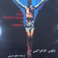 کتاب آخرین وسوسه مسیح