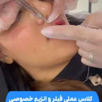 کلاس آموزش تخصصی فیلر،بوتاکس،لب روسی،مزوتراپی و نخ|خدمات آموزشی|تهران, مشیریه|دیوار