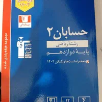 حسابان ۲ پایه دوازدهم کنکور