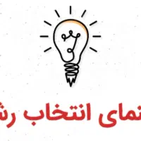 انتخاب رشته تجربی تضمینی