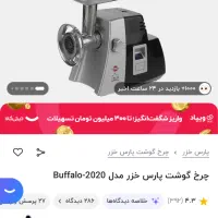 چرخ گوشت پارس خزر مدل بوفالو نو|سایر لوازم برقی|اصفهان, بهارانچی|دیوار