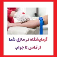 خونگیری آزمایش در منزل و محل کار