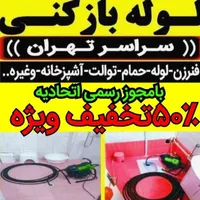 لوله بازکنی کل تهران۱۰دقیقه فنرزنی فنرزن کشی بازکن