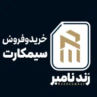 خرید و فروش سیمکارت 0912