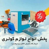 پـخش لوازم کولر آبی با بهـترین قــیمت ـ بابابرقی