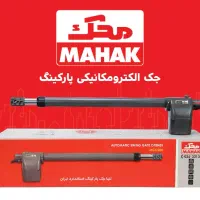 فروش و نصب جک پارکینگی