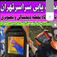 نشت یابی لوله کشی تشخیص ترکیدگی لوله رفع نم|خدمات پیشه و مهارت|تهران, دولاب|دیوار