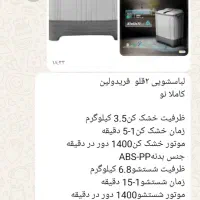 لباس شویی دوقلو