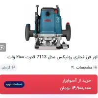 اورفرز رونیکس 7113 درحد نو زیر قیمت 10800