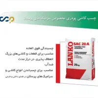 چسب کاشی پودر بندکشی ملات آب بندی چسب بتن|مصالح و تجهیزات ساختمان|مشهد, عامل|دیوار