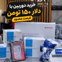 فروش دوربین مداربسته با دلار150تومن