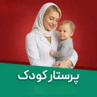 نیازمند پرستار بچه
