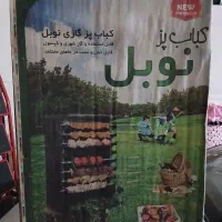 کباب پز صفر مارک نوبل