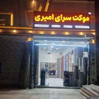 موکت سرای امیری