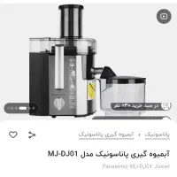 آبمیوه‌گیری پاناسونیک مدل MJ-DJ01