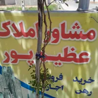 املاک عظیم پور،طبقه اول ،بزرگمهر، ۹۰ متر،۲خوابه|اجارهٔ آپارتمان|شیروان (خراسان), |دیوار