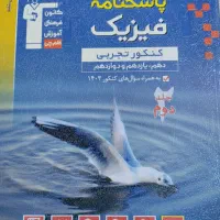 فیزیک آبی قلم چی جامع|کتاب و مجله آموزشی|قم, انسجام|دیوار