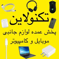 پخش عمده لوازم جانبی موبایل و کامپیوتر