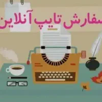 خدمات تایپ و پرینت دانشجویی و دانش آموزی