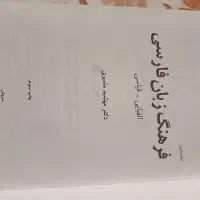 کتاب فرهنگ زبان فارسی|کتاب و مجله آموزشی|تهران, کرمان|دیوار