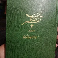 تفسیر المیزان 23 جلدی فارسی|کتاب و مجله مذهبی|تهران, نیروی هوایی (پیروزی)|دیوار