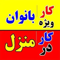 کار در منزل و مراقبت از بیمار خانم