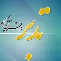 تدبر در قرآن کریم