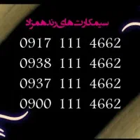 فروش سیم کارت های رند و همزاد