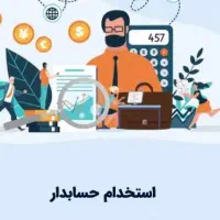 استخدام حسابدار مسلط به نرم افزار پرنس