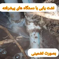 نشت یابی.لوله کشی آب فاضلاب.بتن کنی.نشتیابی.نشتیاب