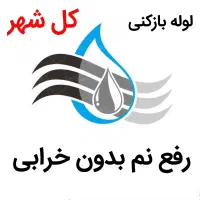 لوله بازکنی*40%تخفیف*رفع نمزدگی چکه شوره با لیزر