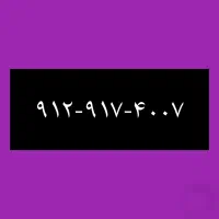 ۹۱۲-۹۱۷-۴۰۰۷