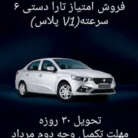 فروش حواله تارا ۶ سرعته دستی