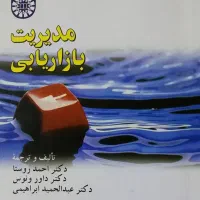 کتاب مدیریت بازاریابی