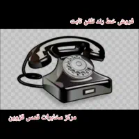 فروش خط ثابت تلفن رند ( مرکز قدس  قزوین )